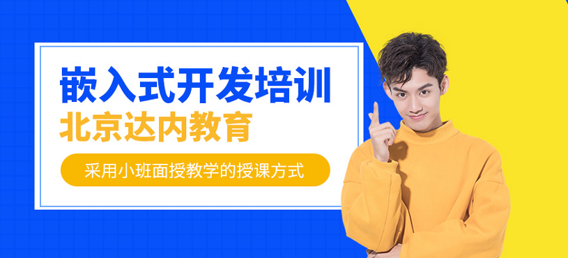 嵌入式開(kāi)發(fā)培訓(xùn)
