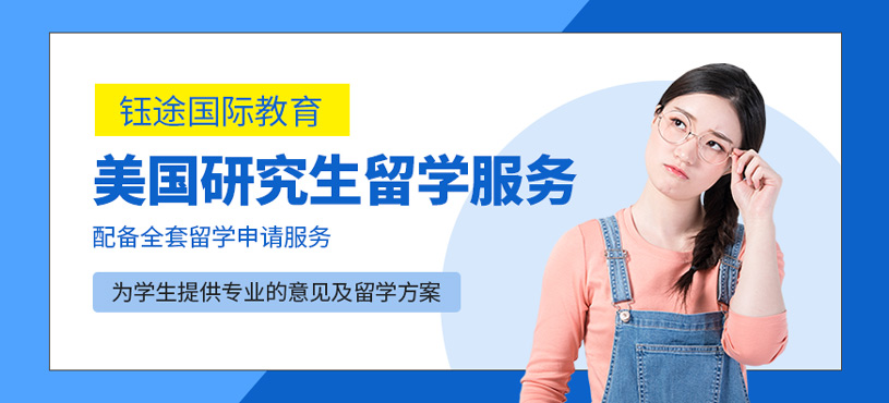 美國研究生留學(xué)申請服務(wù)