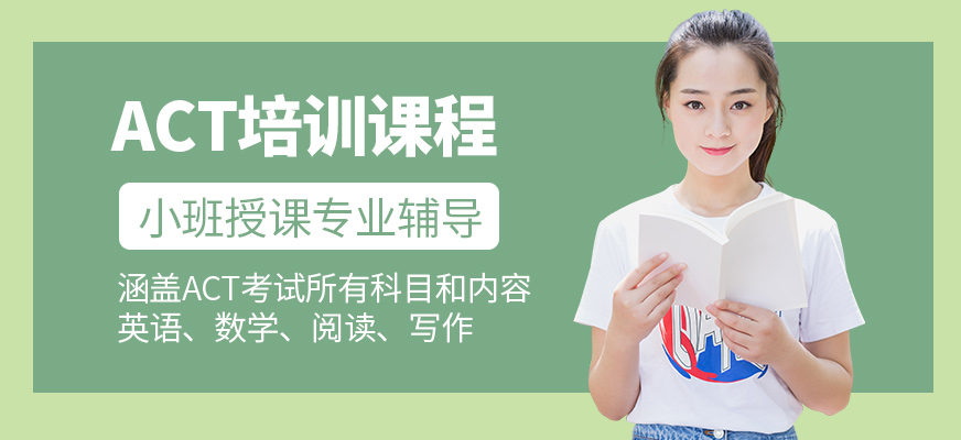 武漢京柯英語ACT培訓課程