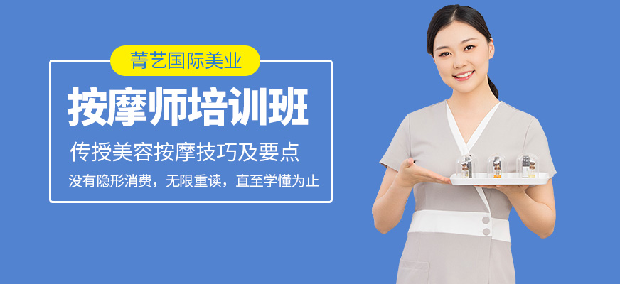 深圳菁藝國際美業(yè)培訓(xùn)按摩師培訓(xùn)