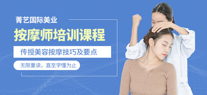 深圳菁藝國際美業(yè)培訓按摩師培訓課程