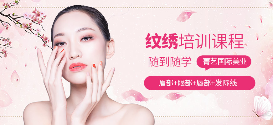 深圳菁藝國(guó)際美業(yè)培訓(xùn)紋繡培訓(xùn)課程