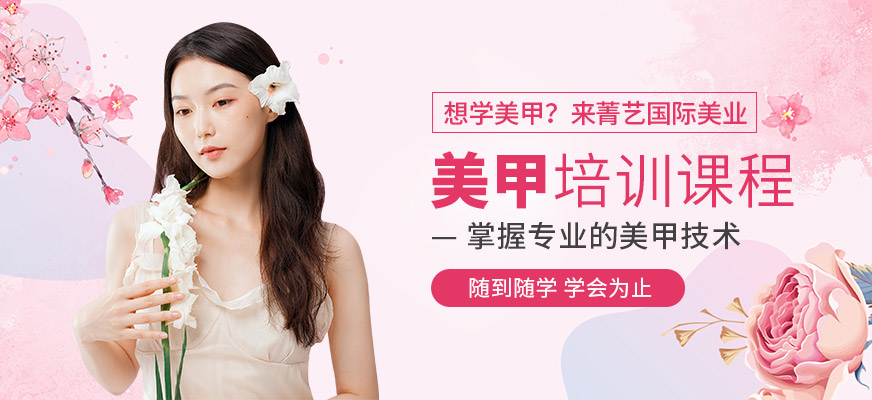 深圳菁藝國際美業培訓美甲課程