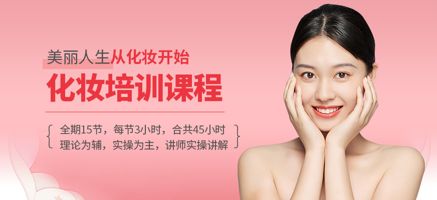 深圳菁艺国际美业培训化妆课程