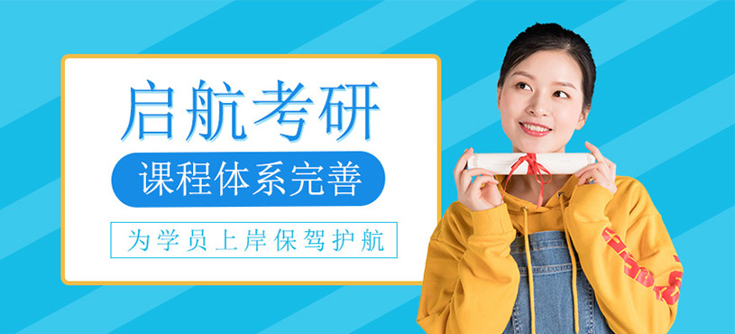 啟航考研