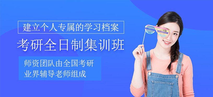 考研全日制集訓(xùn)班
