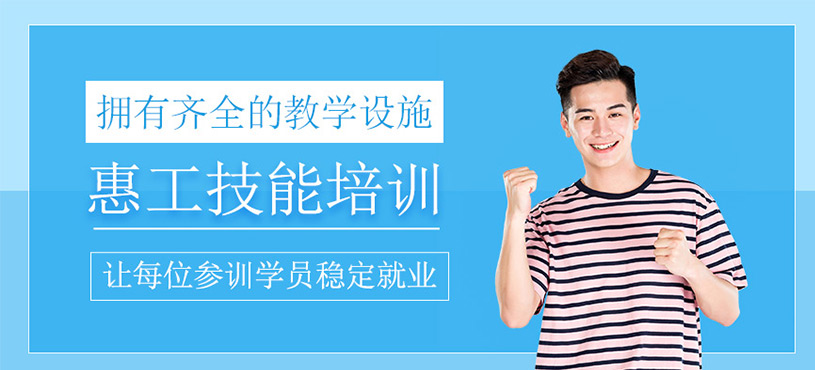 惠工職業(yè)技能培訓(xùn)