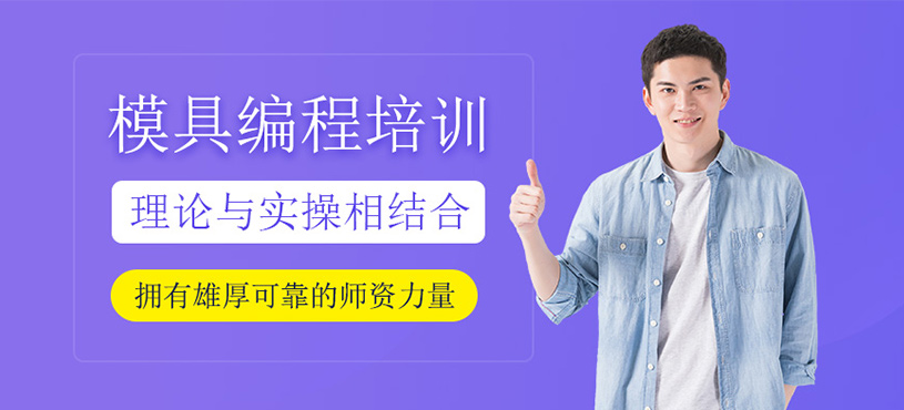 模具編程培訓