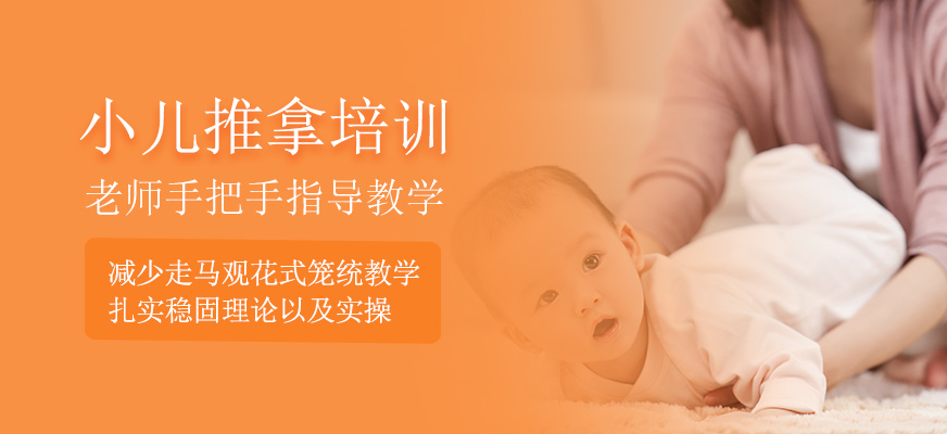 小兒推拿培訓(xùn)