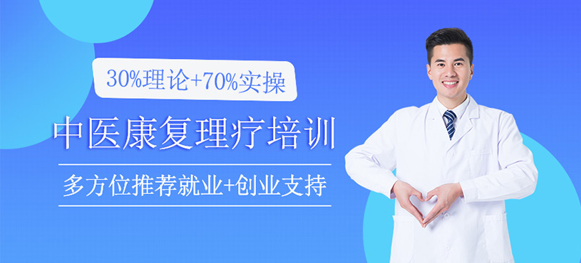 中醫(yī)康復(fù)理療培訓(xùn)
