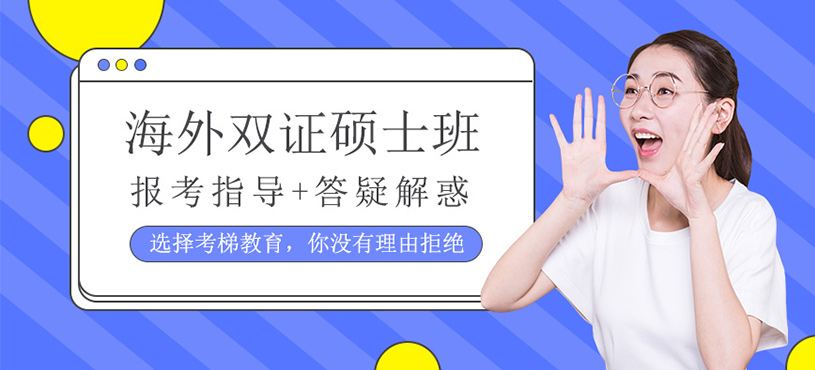 海外雙證碩士課程