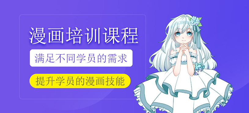 漫畫培訓(xùn)課程