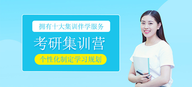考研集訓營