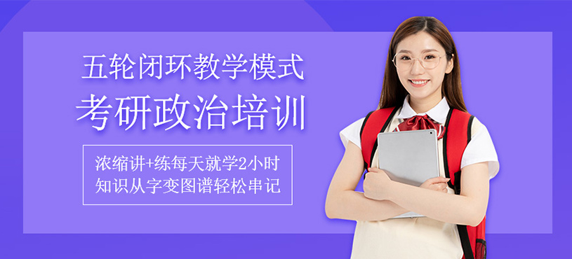 考研政治輔導班