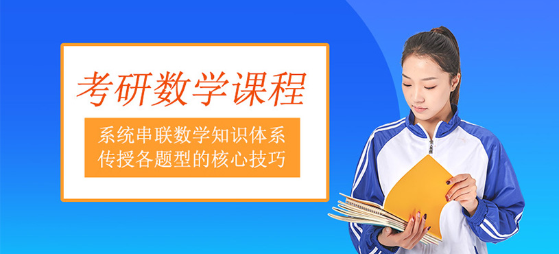 考研數學培訓班