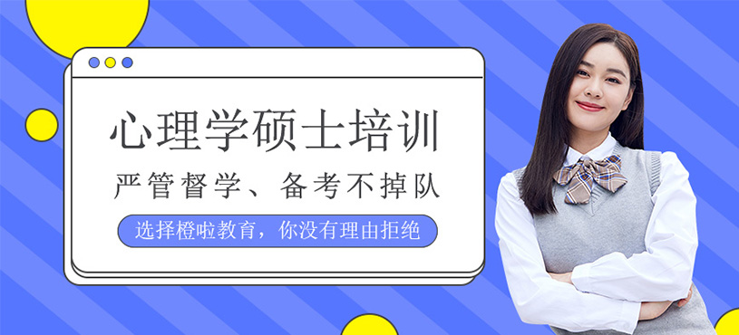 心理學(xué)碩士培訓(xùn)
