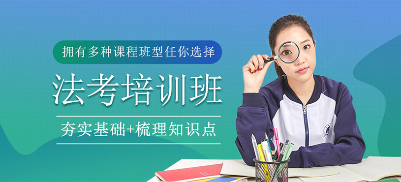 法考培訓班