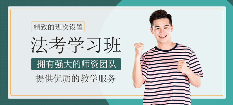法考學(xué)習(xí)班