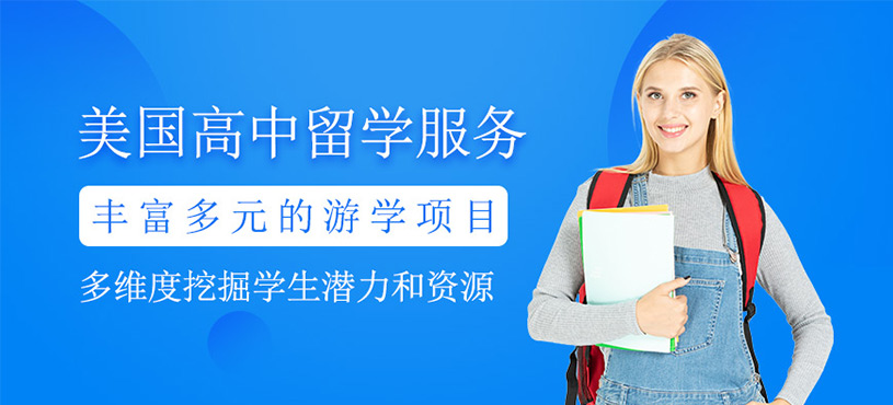 美國高中留學(xué)服務(wù)