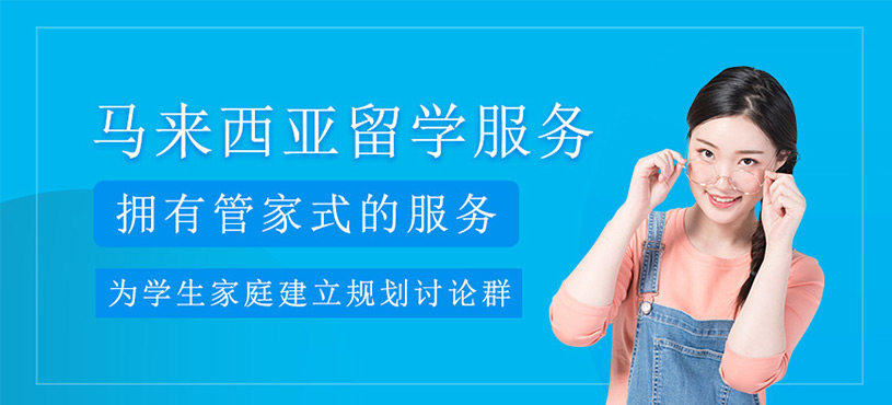 馬來西亞留學(xué)服務(wù)