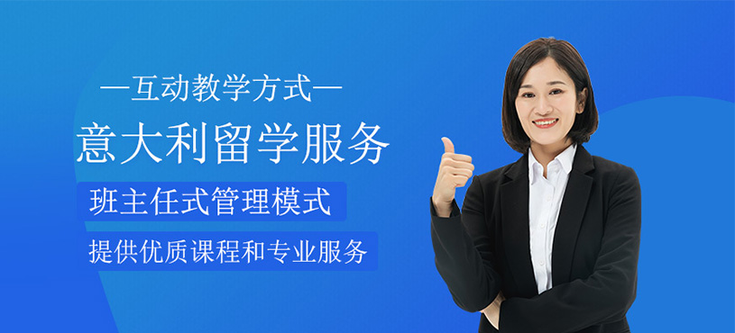 意大利留學(xué)服務(wù)