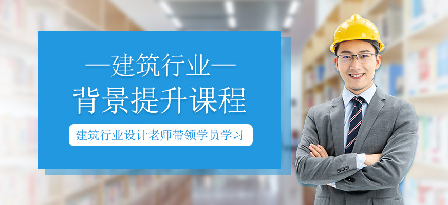 建筑行業(yè)背景提升課程
