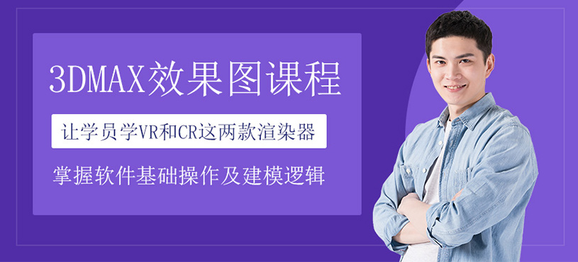3Dmax效果圖培訓(xùn)課程