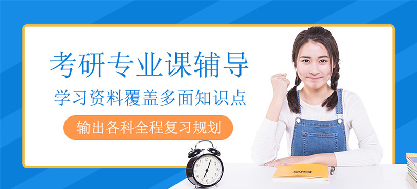 考研專業(yè)課培訓(xùn)
