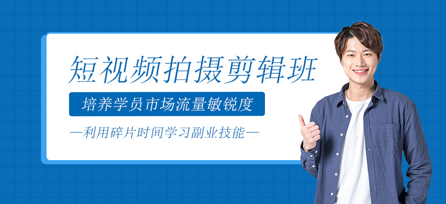短視頻拍攝剪輯班