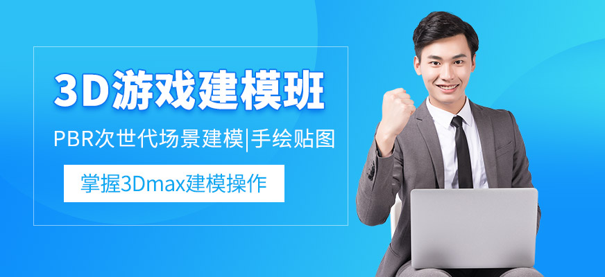 上海3dmax游戲模型培訓