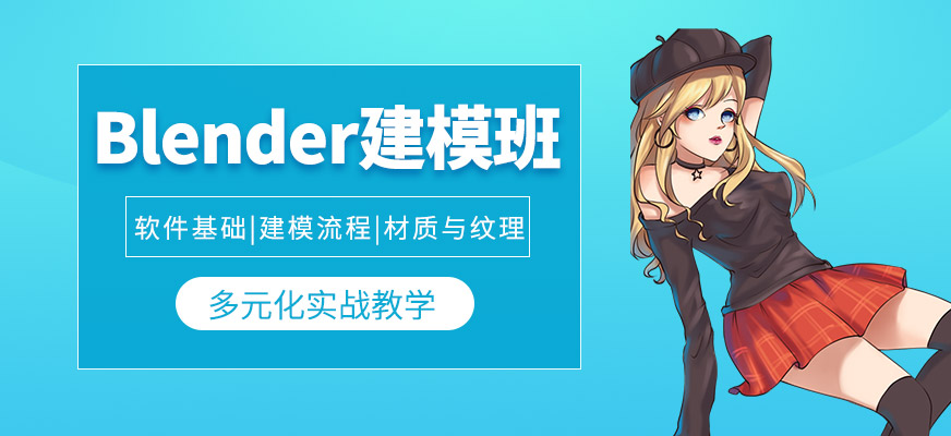 上海blender培訓(xùn)