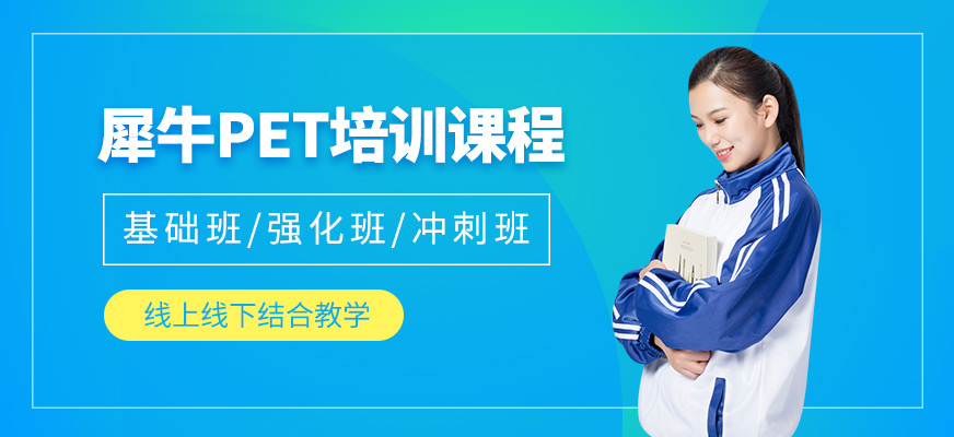 pet考試培訓(xùn)