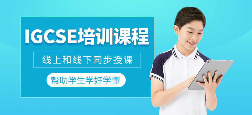 igcse培訓班