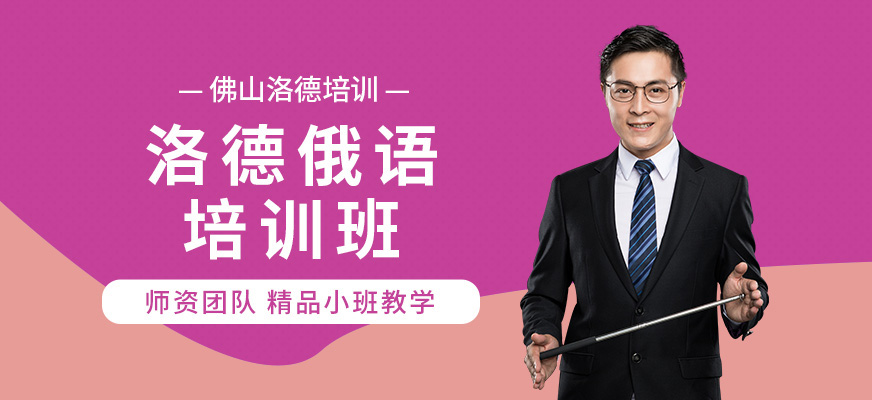 佛山洛德俄語輔導