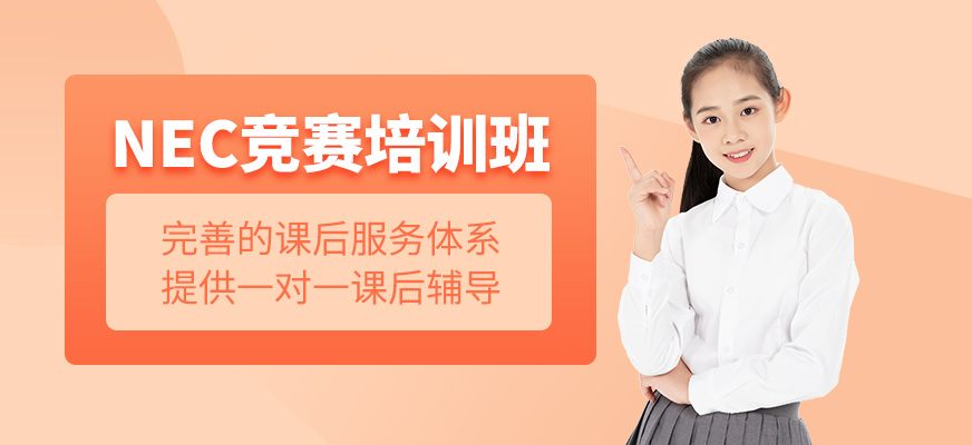 NEC競賽培訓