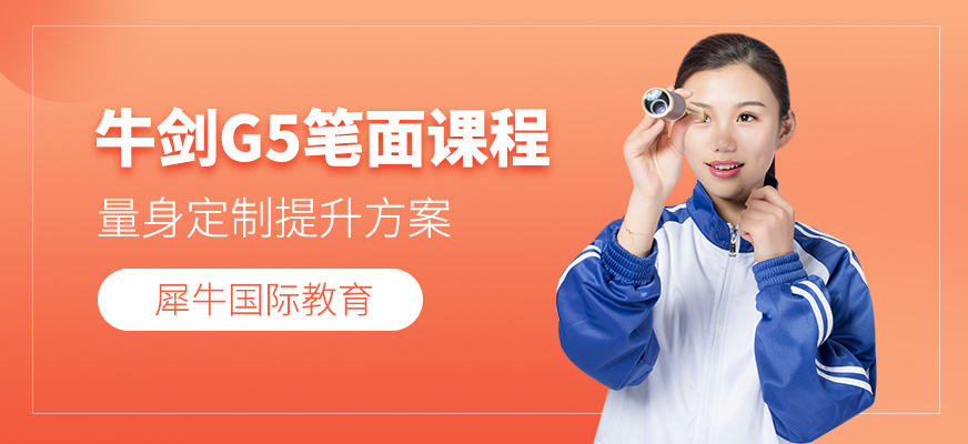 牛劍g5培訓