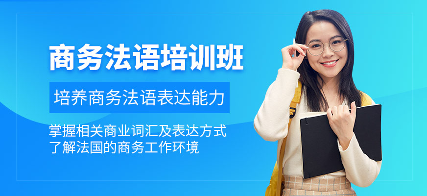 濟(jì)南商務(wù)法語培訓(xùn)