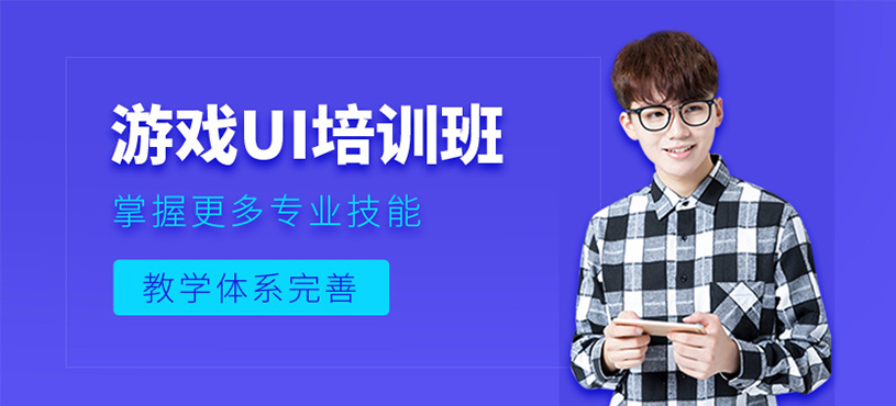 游戲UI培訓(xùn)班