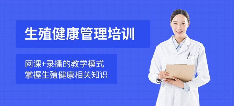 生殖健康管理師在線培訓(xùn)