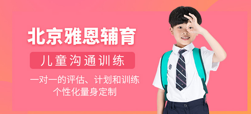 北京雅恩輔育