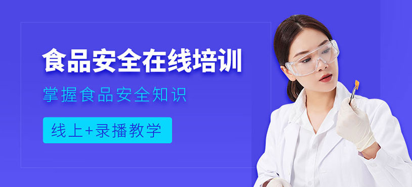 食品安全員在線培訓(xùn)