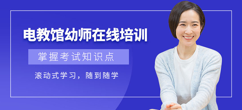 電教館幼師在線培訓(xùn)