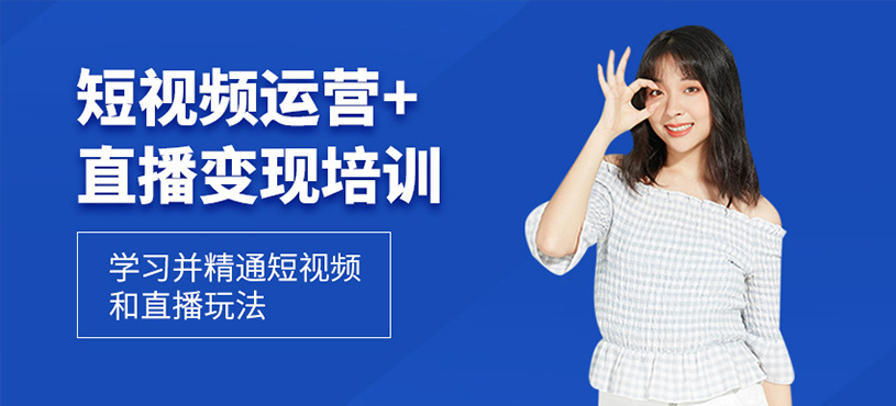 短視頻運營+直播變現(xiàn)培訓