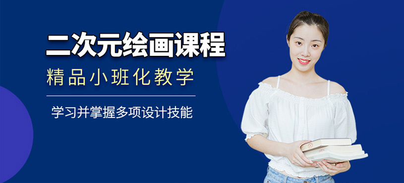 二次元繪畫設(shè)計課程