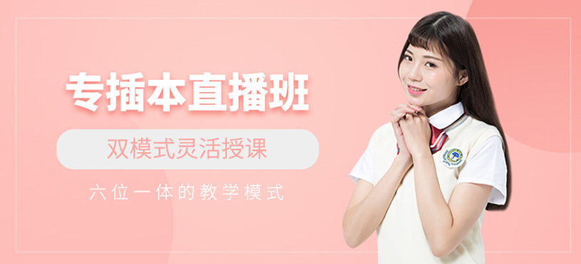 專插本直播班