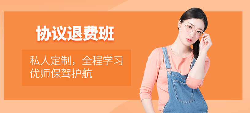 專插本協(xié)議退費(fèi)班