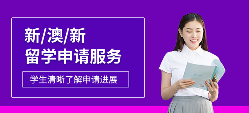 新/澳/新留學(xué)申請服務(wù)