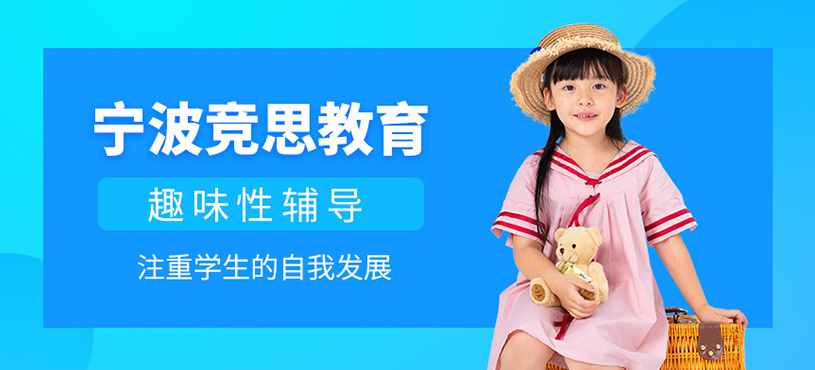 寧波競(jìng)思教育