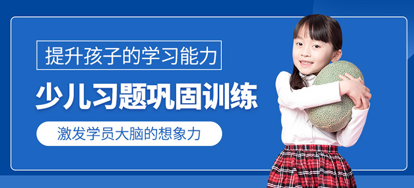 少兒習(xí)題鞏固訓(xùn)練
