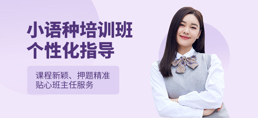 南京小語種培訓